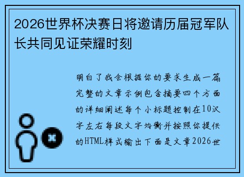 2026世界杯决赛日将邀请历届冠军队长共同见证荣耀时刻