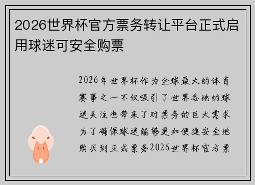 2026世界杯官方票务转让平台正式启用球迷可安全购票