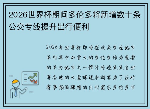 2026世界杯期间多伦多将新增数十条公交专线提升出行便利