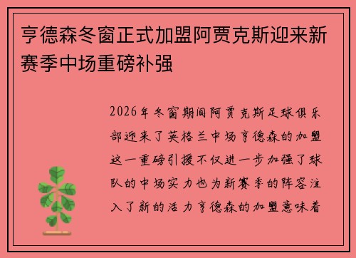 亨德森冬窗正式加盟阿贾克斯迎来新赛季中场重磅补强