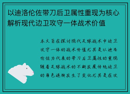以迪洛伦佐带刀后卫属性重现为核心解析现代边卫攻守一体战术价值