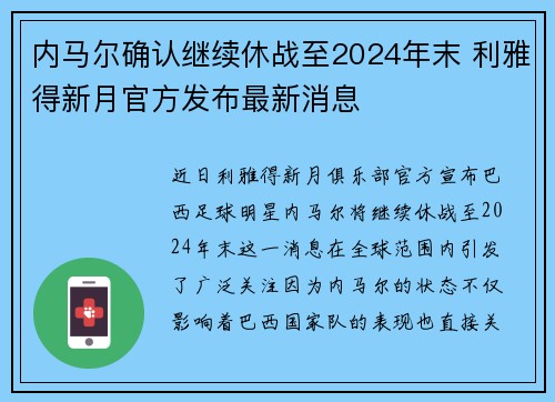 内马尔确认继续休战至2024年末 利雅得新月官方发布最新消息