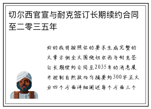 切尔西官宣与耐克签订长期续约合同至二零三五年