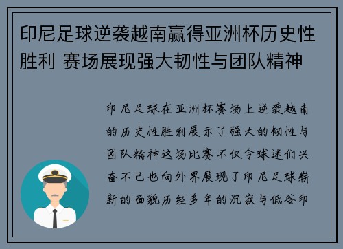 印尼足球逆袭越南赢得亚洲杯历史性胜利 赛场展现强大韧性与团队精神