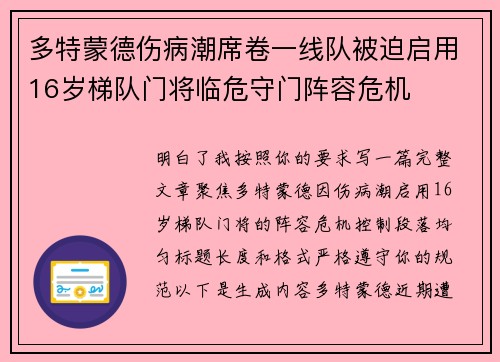多特蒙德伤病潮席卷一线队被迫启用16岁梯队门将临危守门阵容危机
