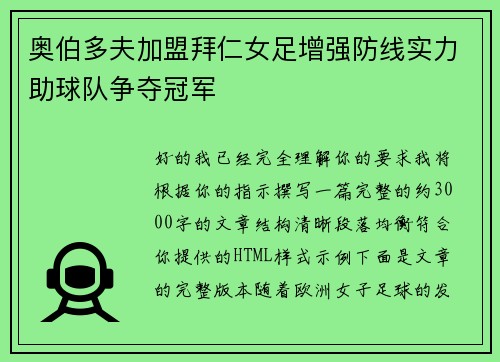 奥伯多夫加盟拜仁女足增强防线实力助球队争夺冠军