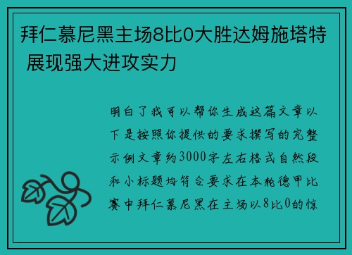 拜仁慕尼黑主场8比0大胜达姆施塔特 展现强大进攻实力