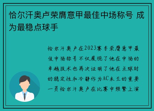 恰尔汗奥卢荣膺意甲最佳中场称号 成为最稳点球手