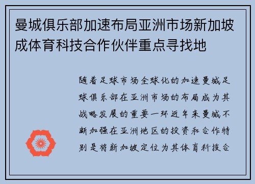曼城俱乐部加速布局亚洲市场新加坡成体育科技合作伙伴重点寻找地