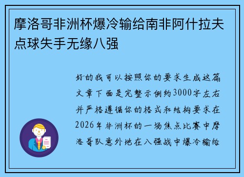 摩洛哥非洲杯爆冷输给南非阿什拉夫点球失手无缘八强