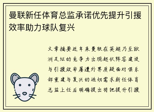 曼联新任体育总监承诺优先提升引援效率助力球队复兴