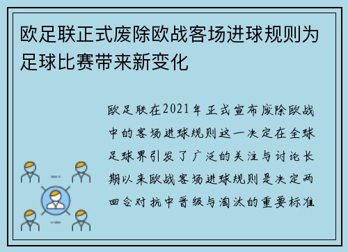 欧足联正式废除欧战客场进球规则为足球比赛带来新变化